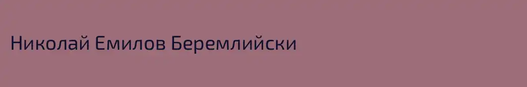 Николай Емилов Беремлийски